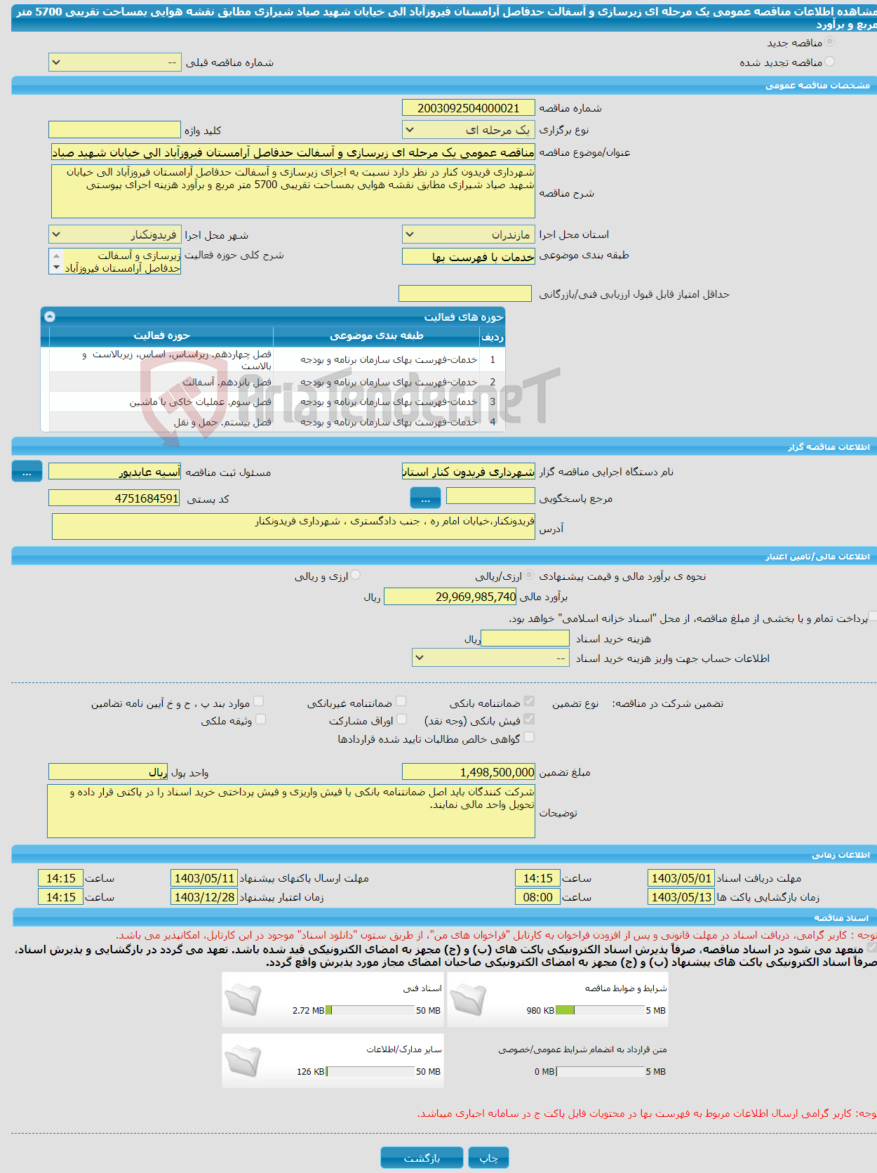 تصویر کوچک آگهی مناقصه عمومی یک مرحله ای زیرسازی و آسفالت حدفاصل آرامستان فیروزآباد الی خیابان شهید صیاد شیرازی مطابق نقشه هوایی بمساحت تقریبی 5700 متر مربع و برآورد 