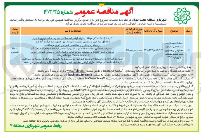 تصویر کوچک آگهی عملیات بهسازی و ساماندهی کالبدی - محتوایی پیاده روی معبر شهید بهشتی با رویکرد TOD