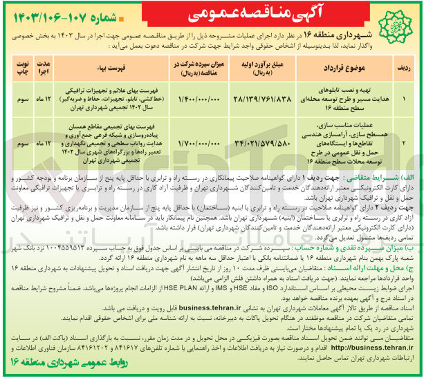 تصویر کوچک آگهی عملیات مناسب سازی ،همسطح سازی ،آرامسازی هندسی تقاطع ها و ایستگاه های حمل و نقل عمومی در طرح توسعه محلات سطح منطقه 16