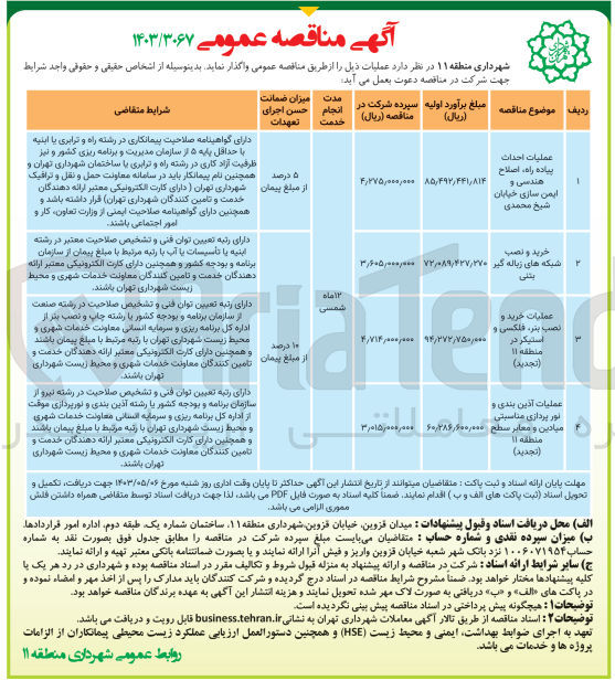 تصویر کوچک آگهی عملیات احداث پیاده رو ،اصلاح هندسی و ایمن سازی خیابان شیخ محمدی 