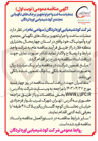 تصویر کوچک آگهی واگذاری عملیات ساخت و اجرا و تجهیز برجک های نگهبانی مجتمع اوره و آمونیاک خود