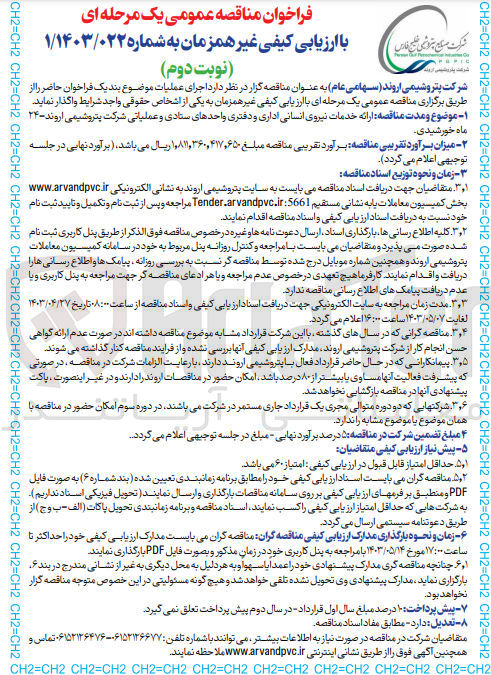 تصویر کوچک آگهی ارائه خدمات نیروی انسانی اداری و دفتری واحد های ستادی و عملیاتی شرکت پتروشیمی اروند 