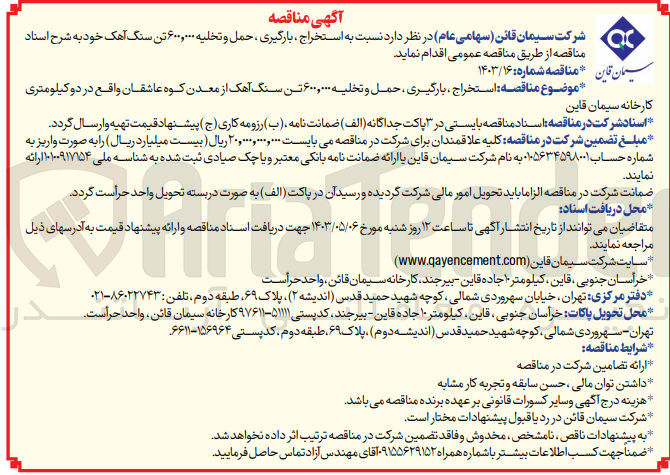 تصویر کوچک آگهی استخراج بارگیری حمل و تخلیه 600،000 تن سنگ آهک از معدن کوه عاشقان 