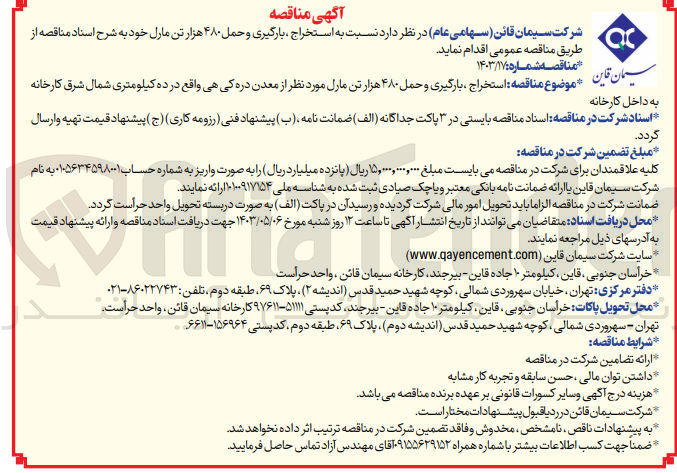 تصویر کوچک آگهی استخراج،بارگیری و حمل 480 هزارتن مارل مورنظر از معدن دره کی هی واقع در ده کیلومتری شمال شرق کارخانه به داخل کارخانه 