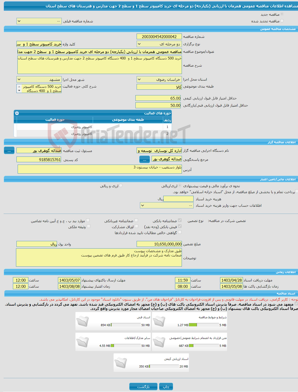 تصویر کوچک آگهی مناقصه عمومی همزمان با ارزیابی (یکپارچه) دو مرحله ای خرید کامپیوتر سطح 1 و سطح 2 جهت مدارس و هنرستان های سطح استان