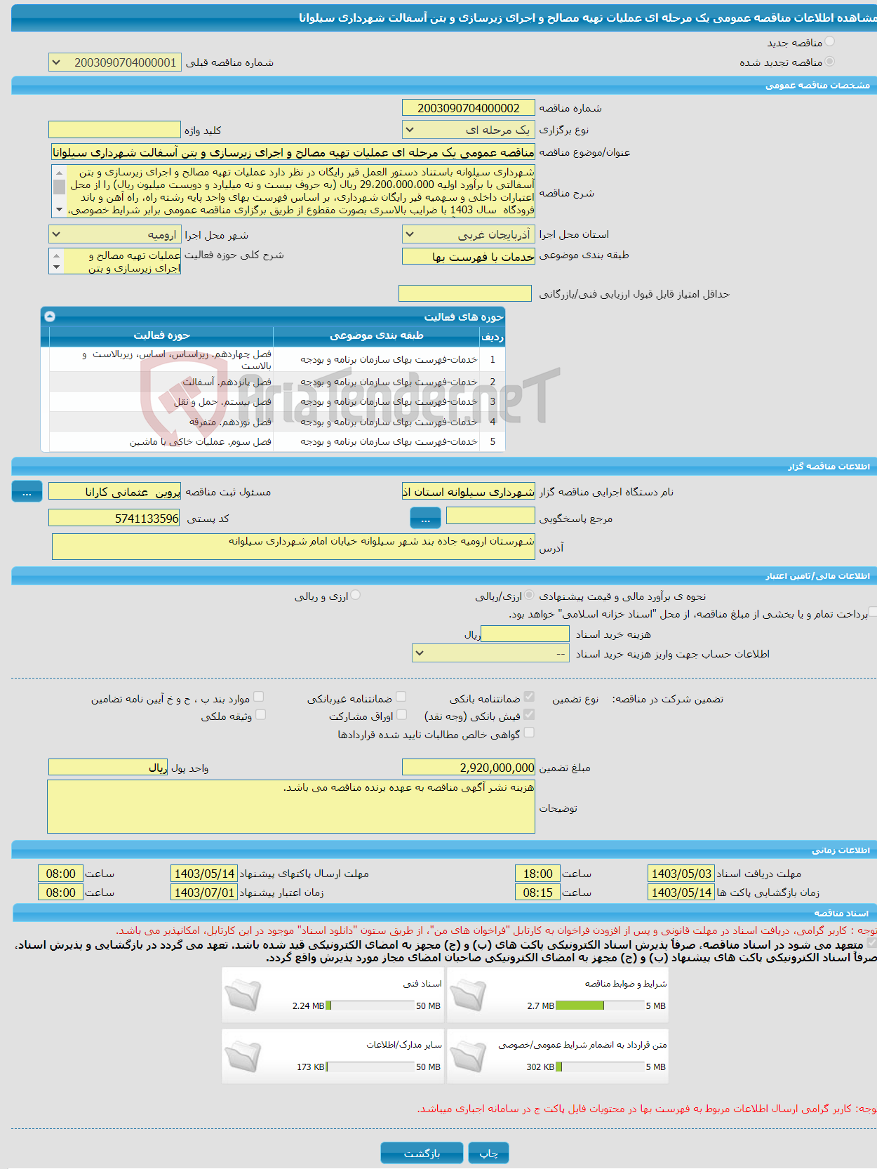 تصویر کوچک آگهی مناقصه عمومی یک مرحله ای عملیات تهیه مصالح و اجرای زیرسازی و بتن آسفالت شهرداری سیلوانا