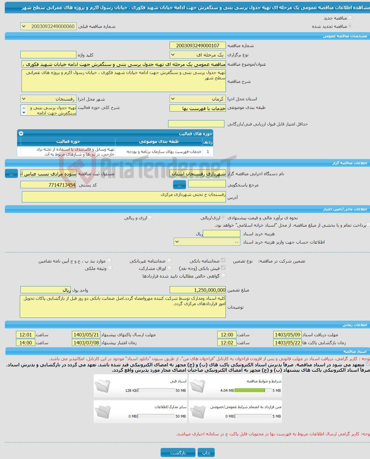 تصویر کوچک آگهی مناقصه عمومی یک مرحله ای تهیه جدول پرسی بتنی و سنگفرش جهت ادامه خیابان شهید فکوری ، خیابان رسول اکرم و پروژه های عمرانی سطح شهر