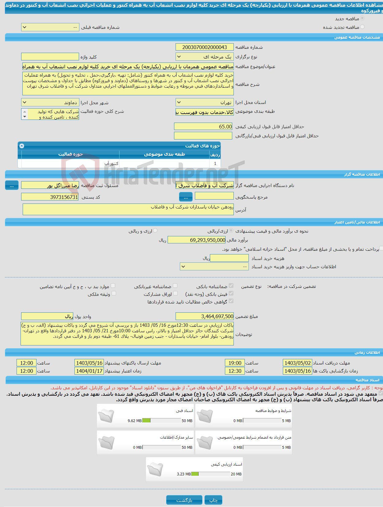 تصویر کوچک آگهی مناقصه عمومی همزمان با ارزیابی (یکپارچه) یک مرحله ای خرید کلیه لوازم نصب انشعاب آب به همراه کنتور و عملیات اجرائی نصب انشعاب آب و کنتور در دماوند و فیروزکوه