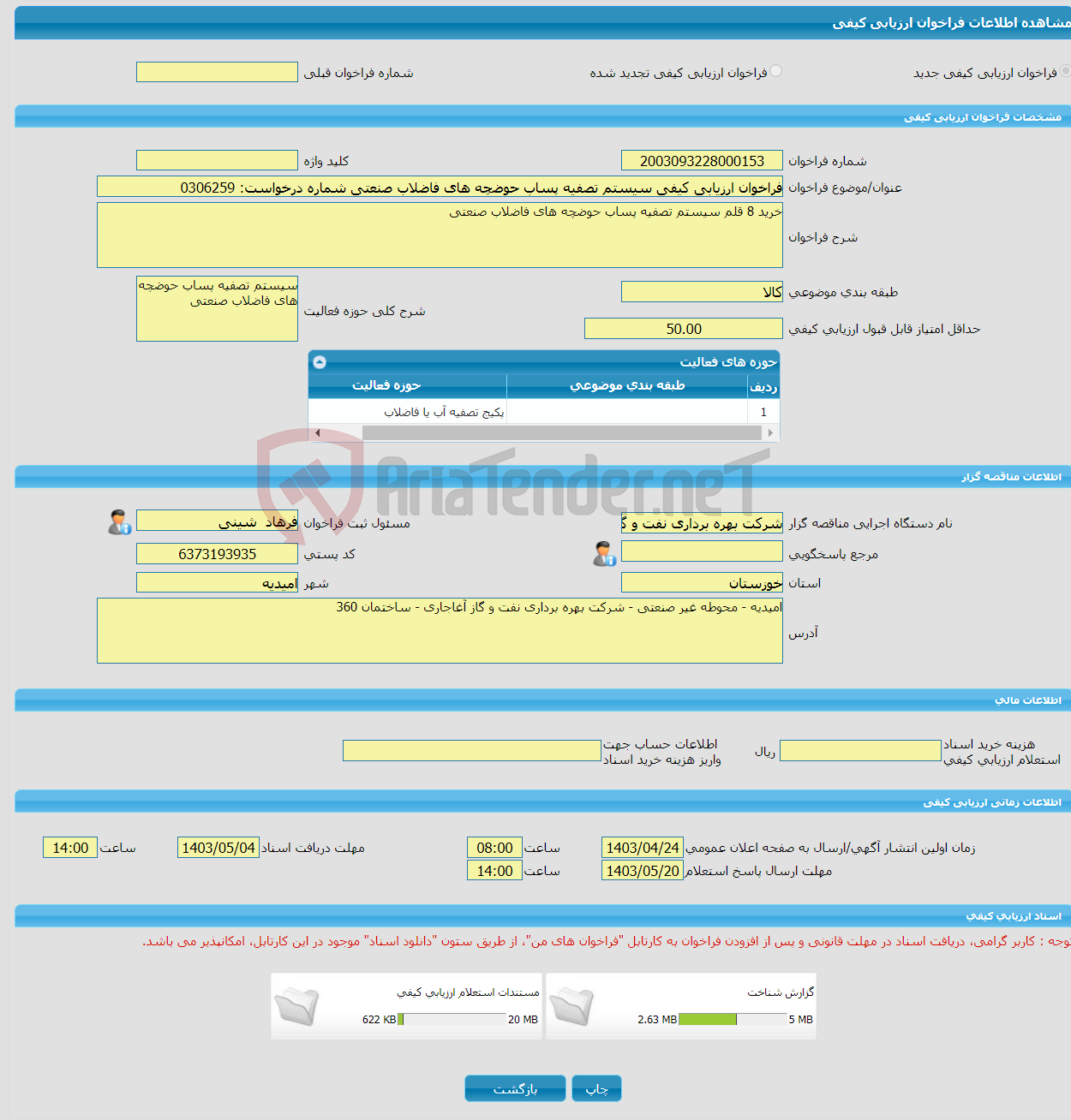 تصویر کوچک آگهی فراخوان ارزیابی کیفی سیستم تصفیه پساب حوضچه های فاضلاب صنعتی شماره درخواست: 0306259