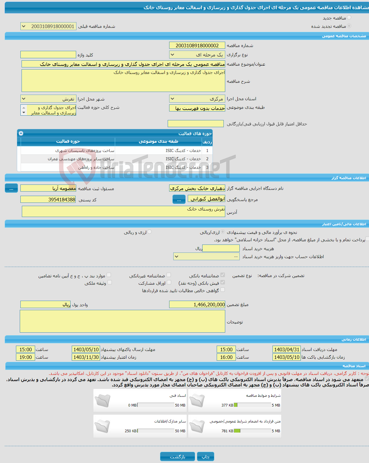 تصویر کوچک آگهی مناقصه عمومی یک مرحله ای اجرای جدول گذاری و زیرسازی و اسفالت معابر روستای خانک