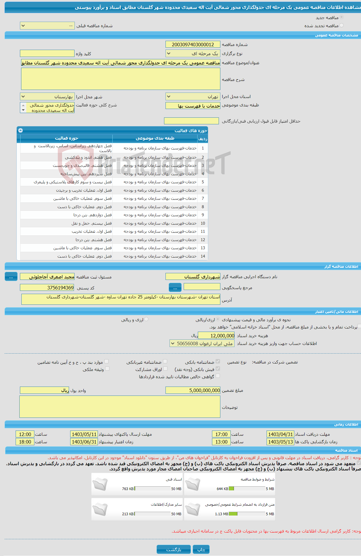 تصویر کوچک آگهی مناقصه عمومی یک مرحله ای جدولگذاری محور شمالی آیت اله سعیدی محدوده شهر گلستان مطابق اسناد و برآورد پیوستی