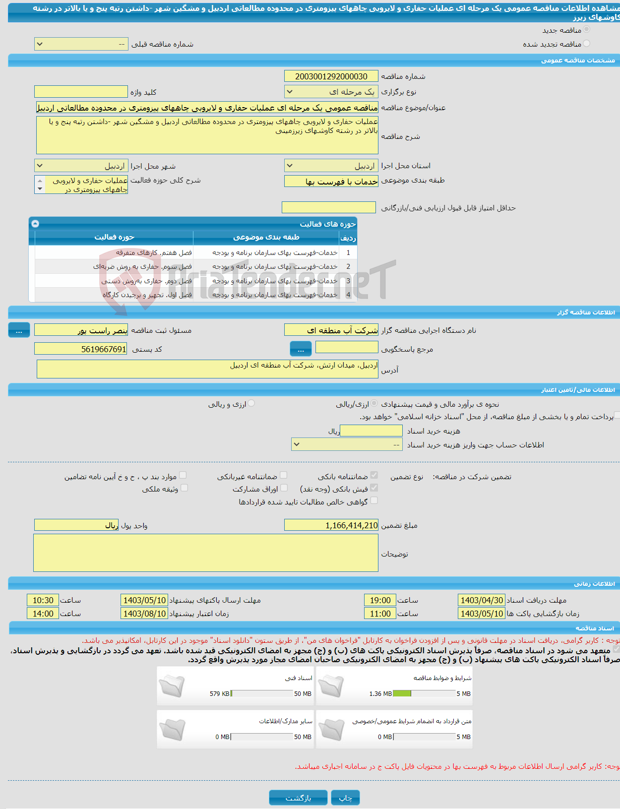 تصویر کوچک آگهی مناقصه عمومی یک مرحله ای عملیات حفاری و لایروبی چاههای پیزومتری در محدوده مطالعاتی اردبیل و مشگین شهر -داشتن رتبه پنج و یا بالاتر در رشته کاوشهای زیرز