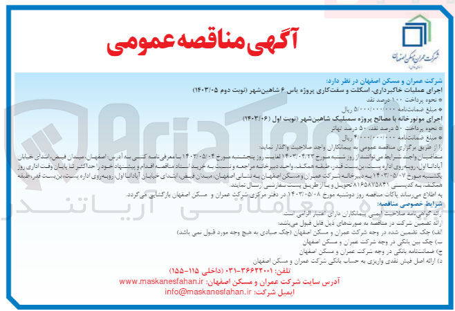 تصویر کوچک آگهی اجرای عملیات خاکبرداری ،اسکلت و سفت کاری پروژه یاس 6 شاهی شهر 