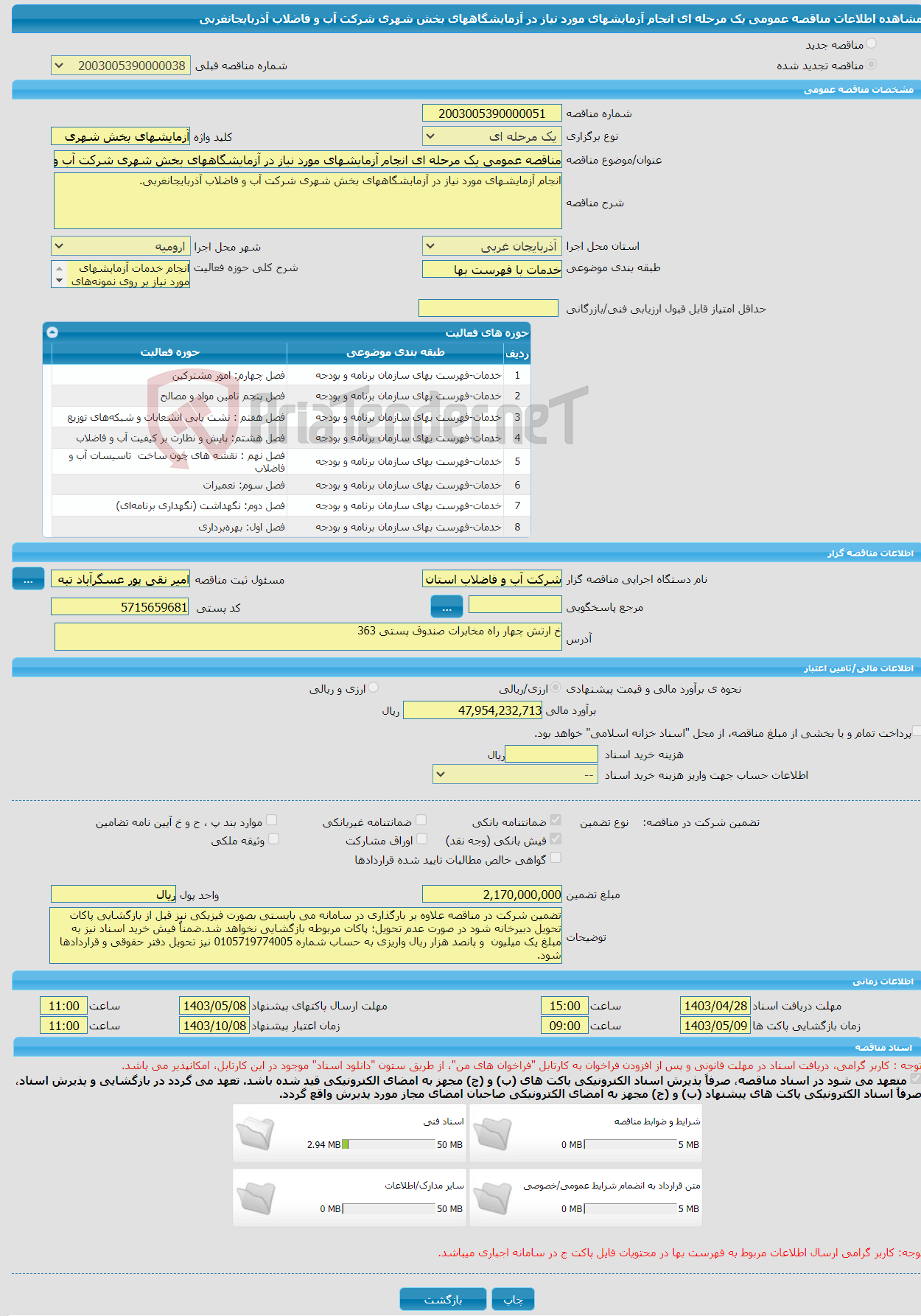 تصویر کوچک آگهی مناقصه عمومی یک مرحله ای انجام آزمایشهای مورد نیاز در آزمایشگاههای بخش شهری شرکت آب و فاضلاب آذربایجانغربی