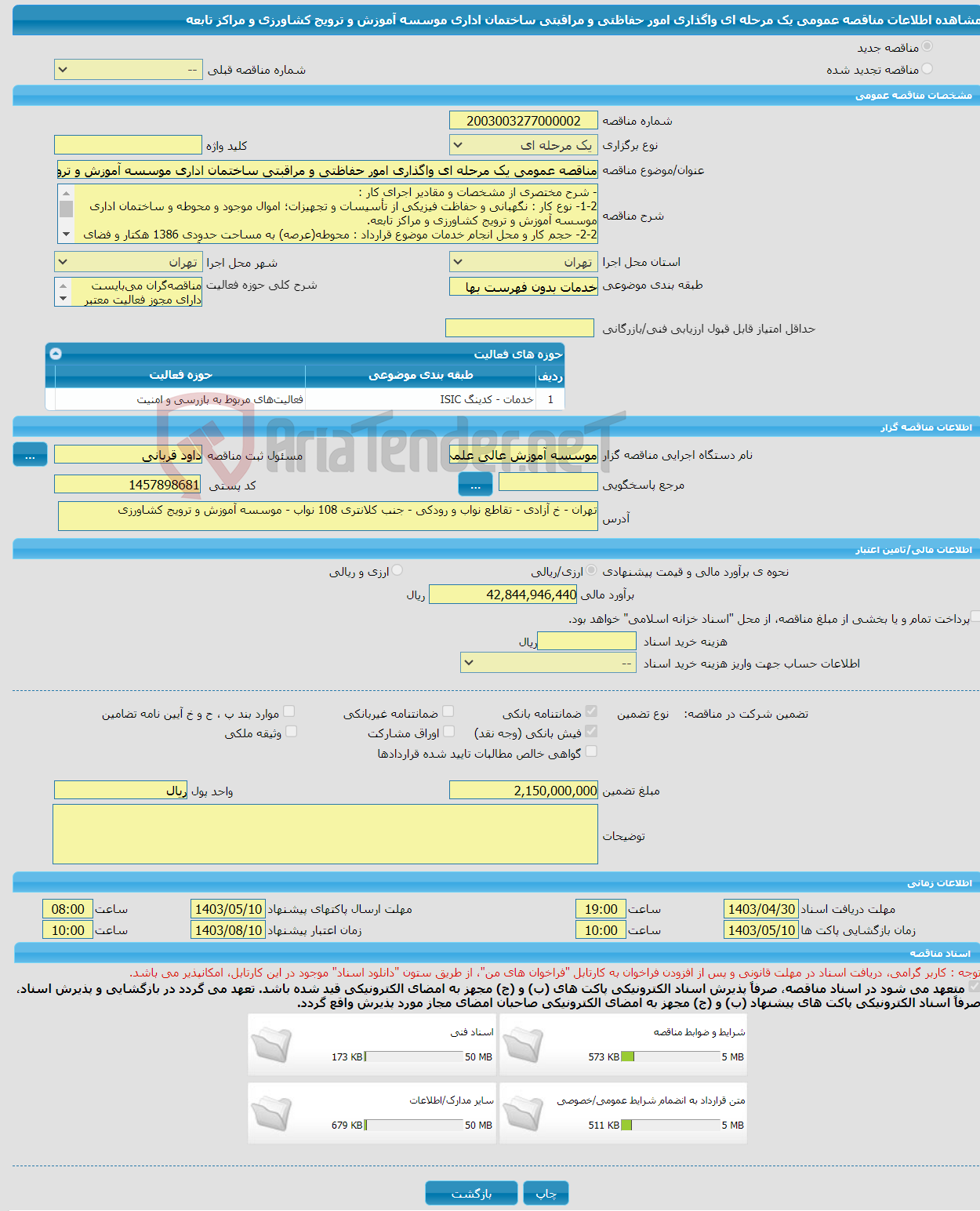 تصویر کوچک آگهی مناقصه عمومی یک مرحله ای واگذاری امور حفاظتی و مراقبتی ساختمان اداری موسسه آموزش و ترویج کشاورزی و مراکز تابعه