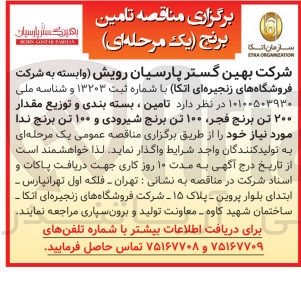 تصویر کوچک آگهی  تامین ، بسته بندی و توزیع مقدار ۲۰۰ تن برنج فجر ۱۰۰ تن برنج شیرودی و ۱۰۰ تن برنج ندا 