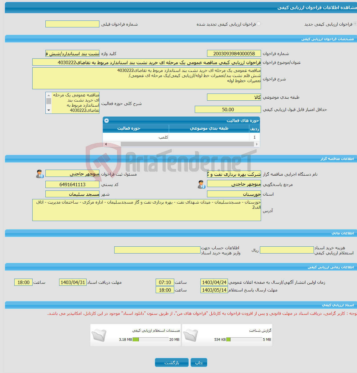 تصویر کوچک آگهی فراخوان ارزیابی کیفی مناقصه عمومی یک مرحله ای خرید نشت بند استاندارد مربوط به تقاضای4030222