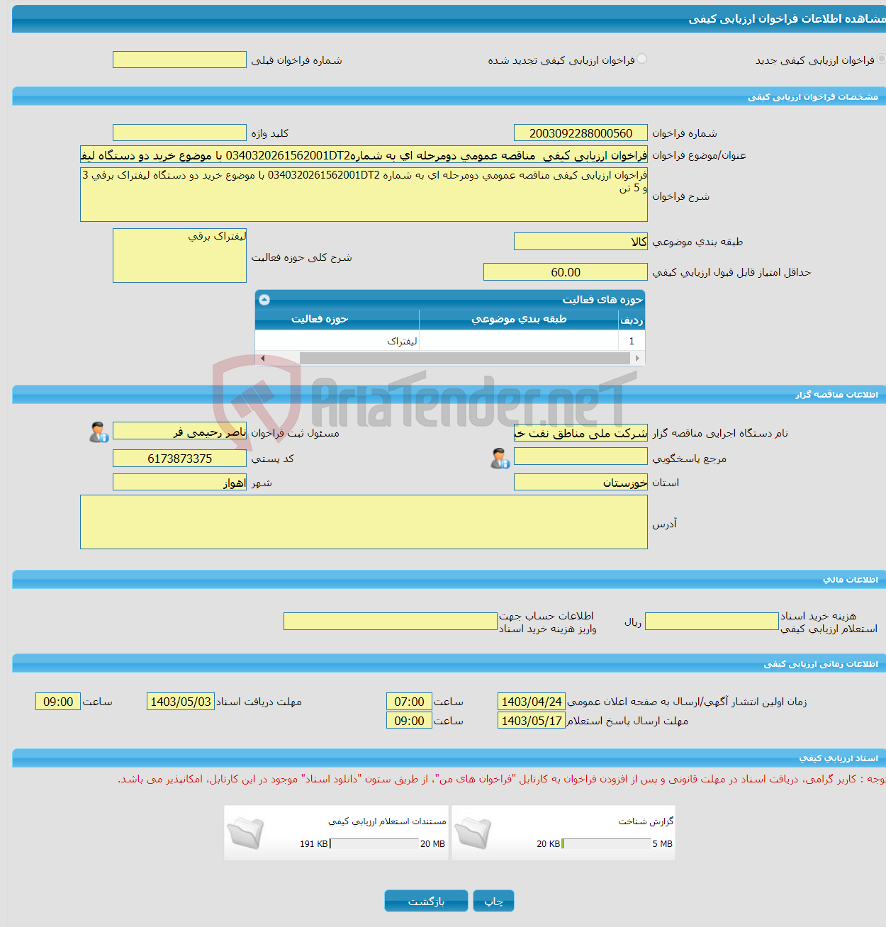 تصویر کوچک آگهی فراخوان ارزیابی کیفی مناقصه عمومی دومرحله ای به شماره0340320261562001DT2 با موضوع خرید دو دستگاه لیفتراک برقی 3 و 5 تن 