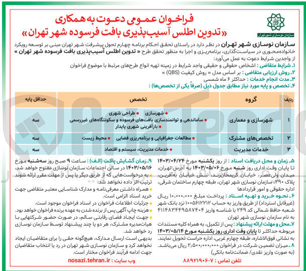 تصویر کوچک آگهی تدوین اطلس آسیب پذیری بافت فرسوده شهر تهران گروه مدیریت (خدمات مدیریت ،سیستم و اقتصاد )