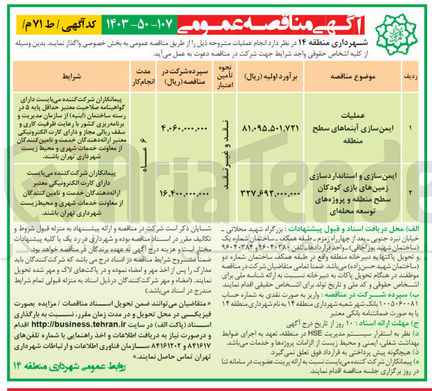 تصویر کوچک آگهی ایمن سازی و استاندارد سازی زمین های بازی کودکان سطح منطقه و پروژه های توسعه محله ای