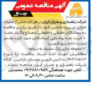 تصویر کوچک آگهی  بخشی از عملیات اجرایی در پروژه باراجین :
1- خرید پایه روشنایی پیمانکاران مورد تایید وندور لیست اداره برق (قزوین)
2- محوطه سازی پارک مشرف به دریاچه