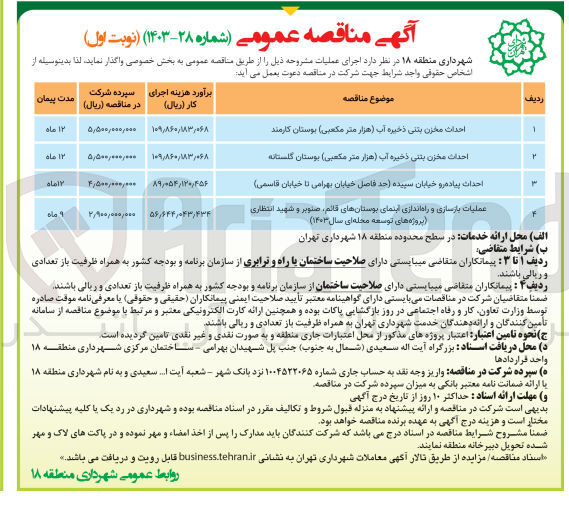 تصویر کوچک آگهی عملیات بازسازی و راه اندازی آبنمای بوستان های قائم صنوبر و شهید انتظاری (پروژه های توسعه محله ای سال 1403)