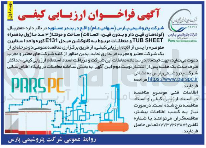 تصویر کوچک آگهی خرید متریال لوله های فین دار و بدون فین اتصالات ساخت و مونتاژ 3 عدد ماژول به همراه TUB SHEET و متعلقات مربوط به کانوکشن مبدل E131 کوره واحد استایرن منومر