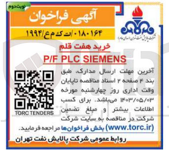 تصویر کوچک آگهی خرید 7قلم p/f plc siemens