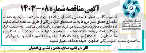 تصویر کوچک آگهی حفظ  و نگهداری فضای سبز 