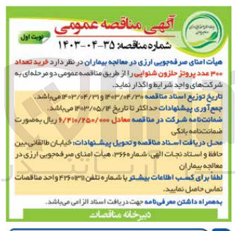 تصویر کوچک آگهی خرید تعداد ۳۰۰ عدد پروتز حلزون شنوایی