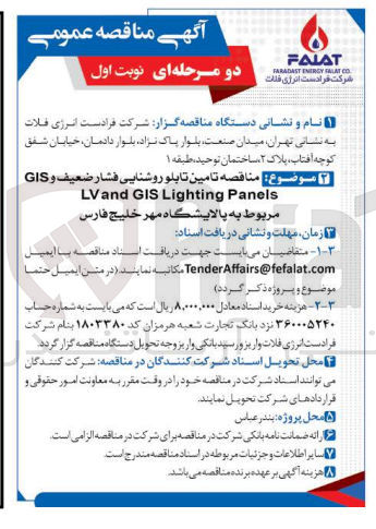 تصویر کوچک آگهی تامین تابلو روشنایی فشار ضعیف و gis 
lv and gis lighting panels