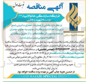 تصویر کوچک آگهی عملیات حفاری ماشینی شمع در پروژه احداث دوربرگردان جنوب به جنوب چمران در  محدوده بوستان گفتگو 