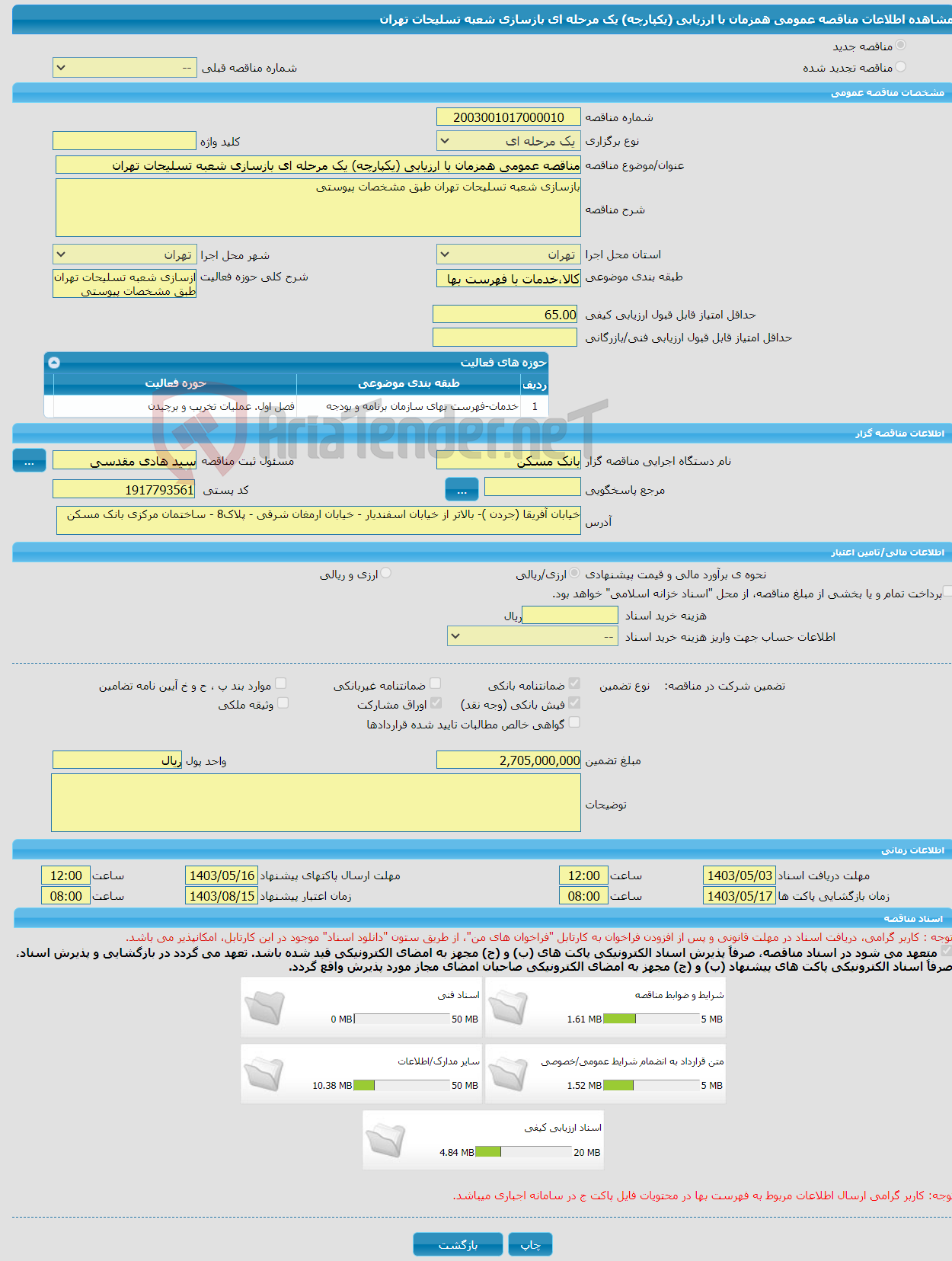 تصویر کوچک آگهی مناقصه عمومی همزمان با ارزیابی (یکپارچه) یک مرحله ای بازسازی شعبه تسلیحات تهران