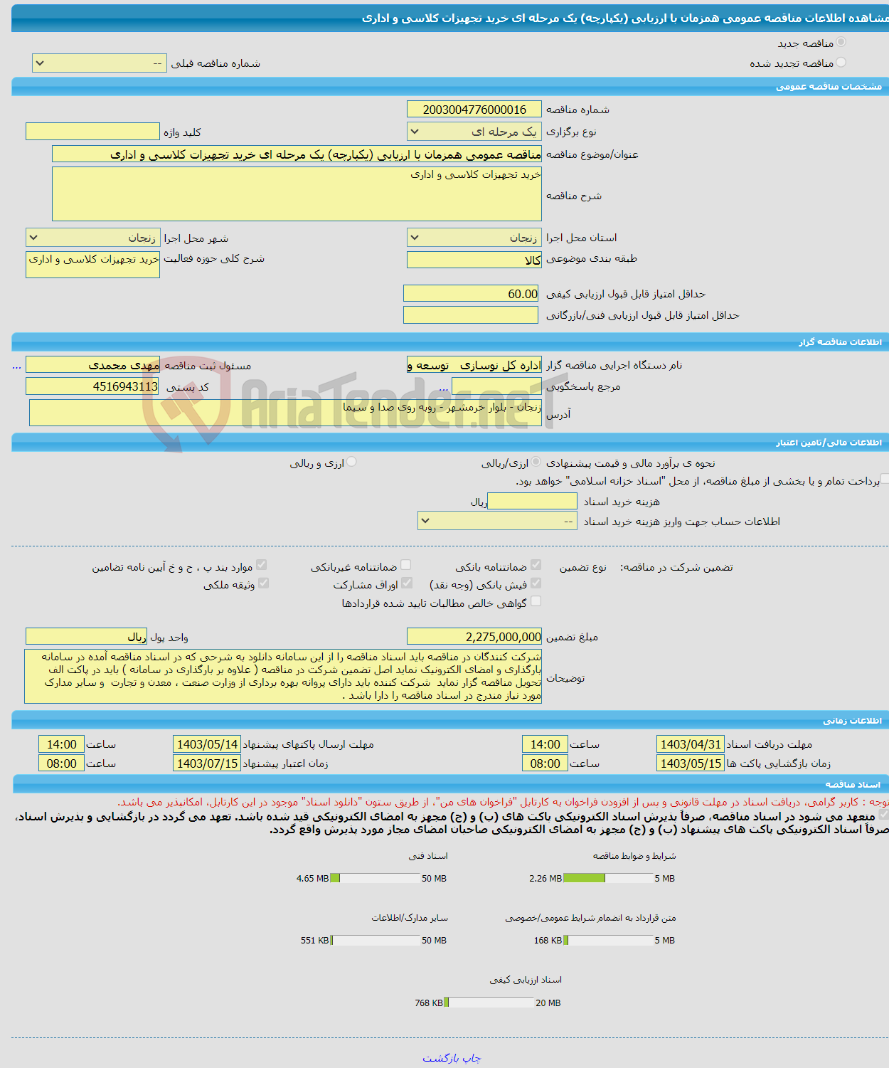تصویر کوچک آگهی مناقصه عمومی همزمان با ارزیابی (یکپارچه) یک مرحله ای خرید تجهیزات کلاسی و اداری