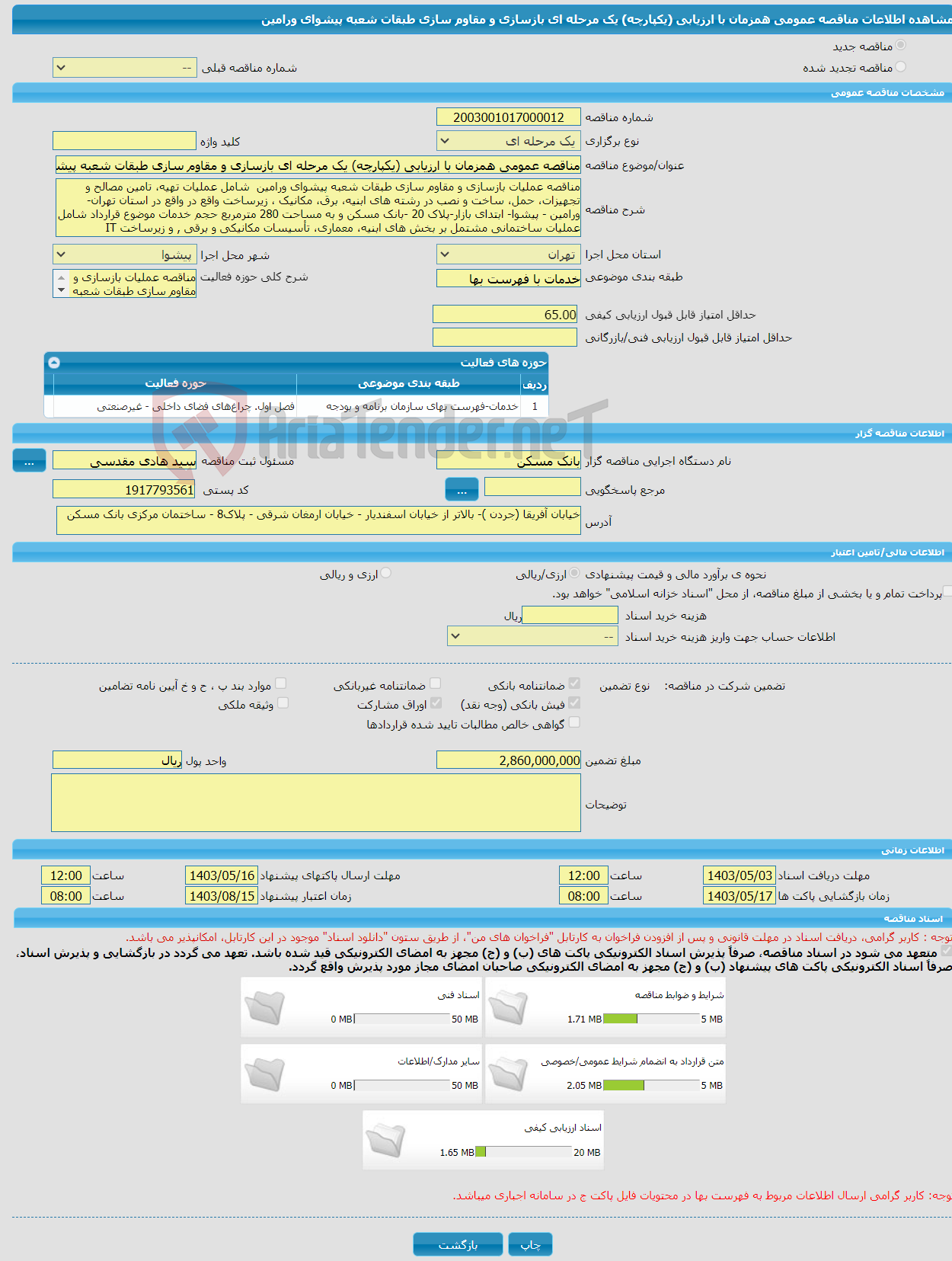 تصویر کوچک آگهی مناقصه عمومی همزمان با ارزیابی (یکپارچه) یک مرحله ای بازسازی و مقاوم سازی طبقات شعبه پیشوای ورامین