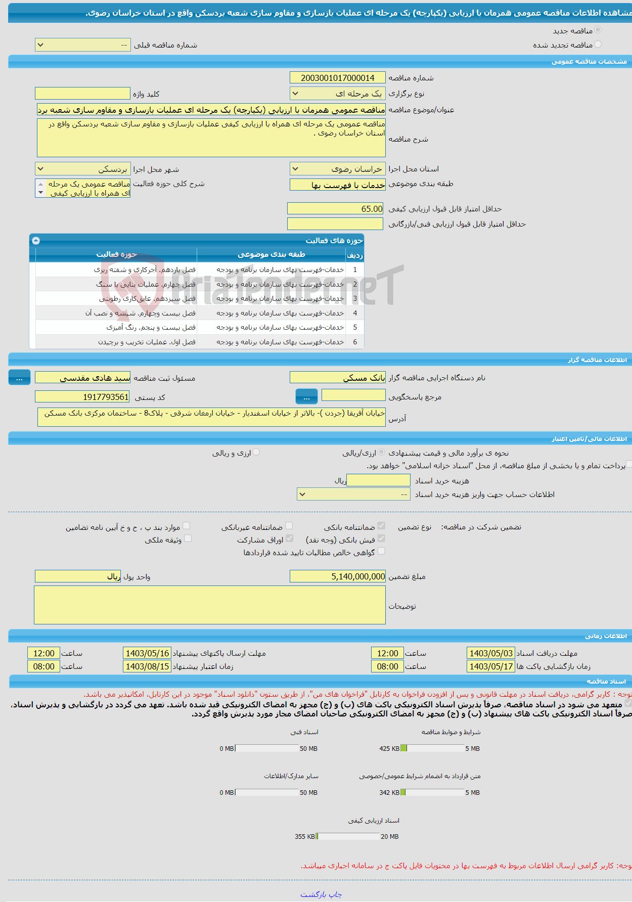 تصویر کوچک آگهی مناقصه عمومی همزمان با ارزیابی (یکپارچه) یک مرحله ای عملیات بازسازی و مقاوم سازی شعبه بردسکن واقع در استان خراسان رضوی.