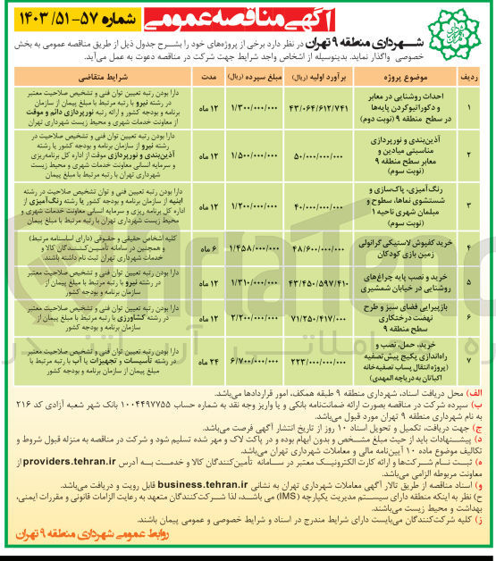 تصویر کوچک آگهی احداث روشنایی در معابر و دکوراتیو کردن پایه ها در سطح منطقه 9