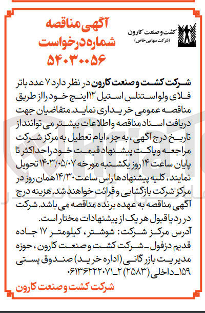 تصویر کوچک آگهی خرید 7 عدد باتر فلای ولو استنلس استیل 12 اینچ خود