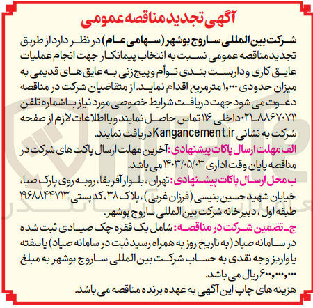 تصویر کوچک آگهی  انتخاب پیمانکار جهت انجام عملیات عایق کاری و داربست بندی توأم و پیج زنی به عایق های قدیمی به میزان حدودی ۱,۰۰۰ مترمربع