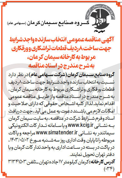 تصویر کوچک آگهی انتخاب سازنده واجد شرایط جهت ساخت ۸ ردیف قطعات ورقکاری و تراشکاری مربوط به کارخانه سیمان کرمان