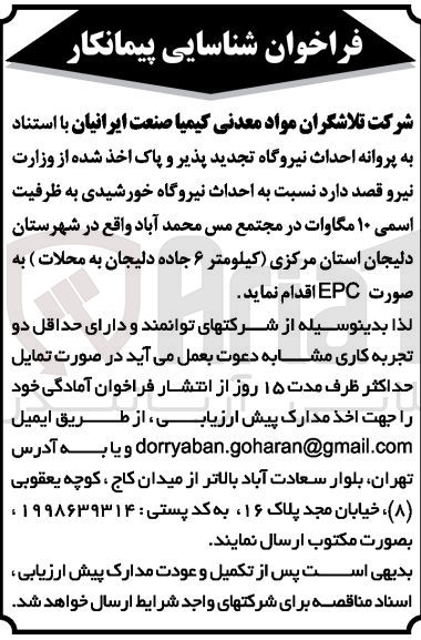 تصویر کوچک آگهی احداث نیروگاه خورشیدی به ظرفیت اسمی 10 مگاوات در مجتمع مس محمد آباد به صورت epc