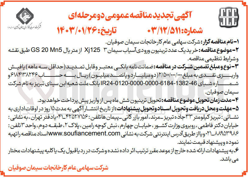 تصویر کوچک آگهی خرید یک عدد ترینیون ورودی آسیاب سیمان 3 xj125 از متریال gs 20 mn5 