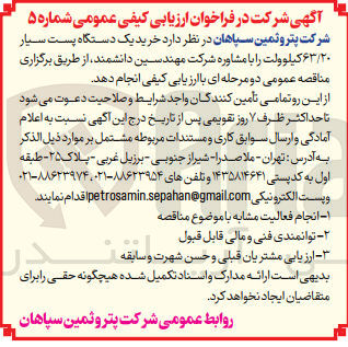 تصویر کوچک آگهی خرید یک دستگاه پست سیار 63/20 کیلوولت بامشاوره شرکت مهندسین دانشمند 