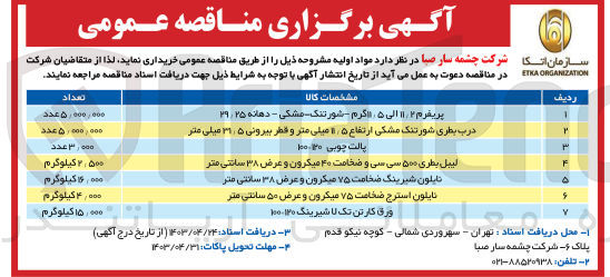 تصویر کوچک آگهی خرید نایلون استرج ضخامت 75 میکرون و عرض 50 سانتی متر به تعداد 4/000 کیلوگرم 