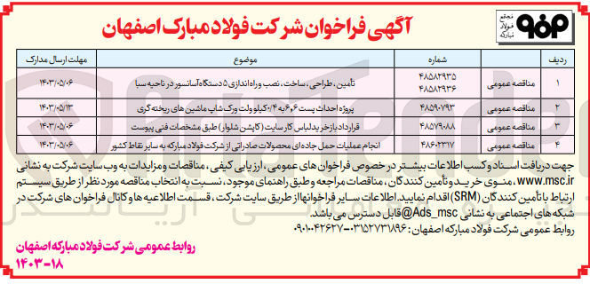 تصویر کوچک آگهی تأمین، طراحی، ساخت، نصب و راه اندازی ۵ دستگاه آسانسور در ناحیه سبا 
