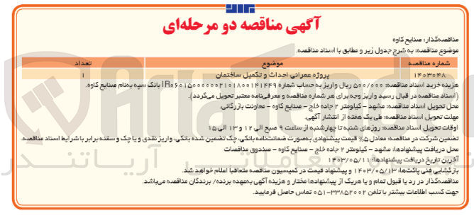 تصویر کوچک آگهی پروژه عمرانی احداث و تکمیل ساختمان
