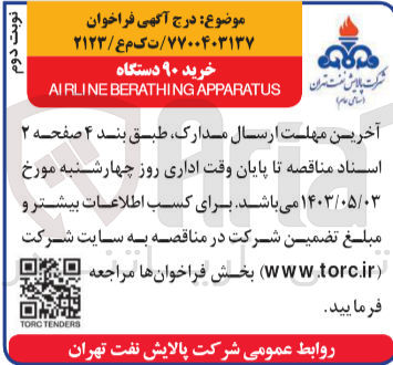 تصویر کوچک آگهی خرید 90 دستگاه airline berathing apparatus