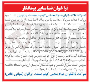 تصویر کوچک آگهی احداث نیروگاه خورشیدی به ظرفیت اسمی ۱۰ مگاوات در مجتمع مس محمد آباد به صورت EPC
