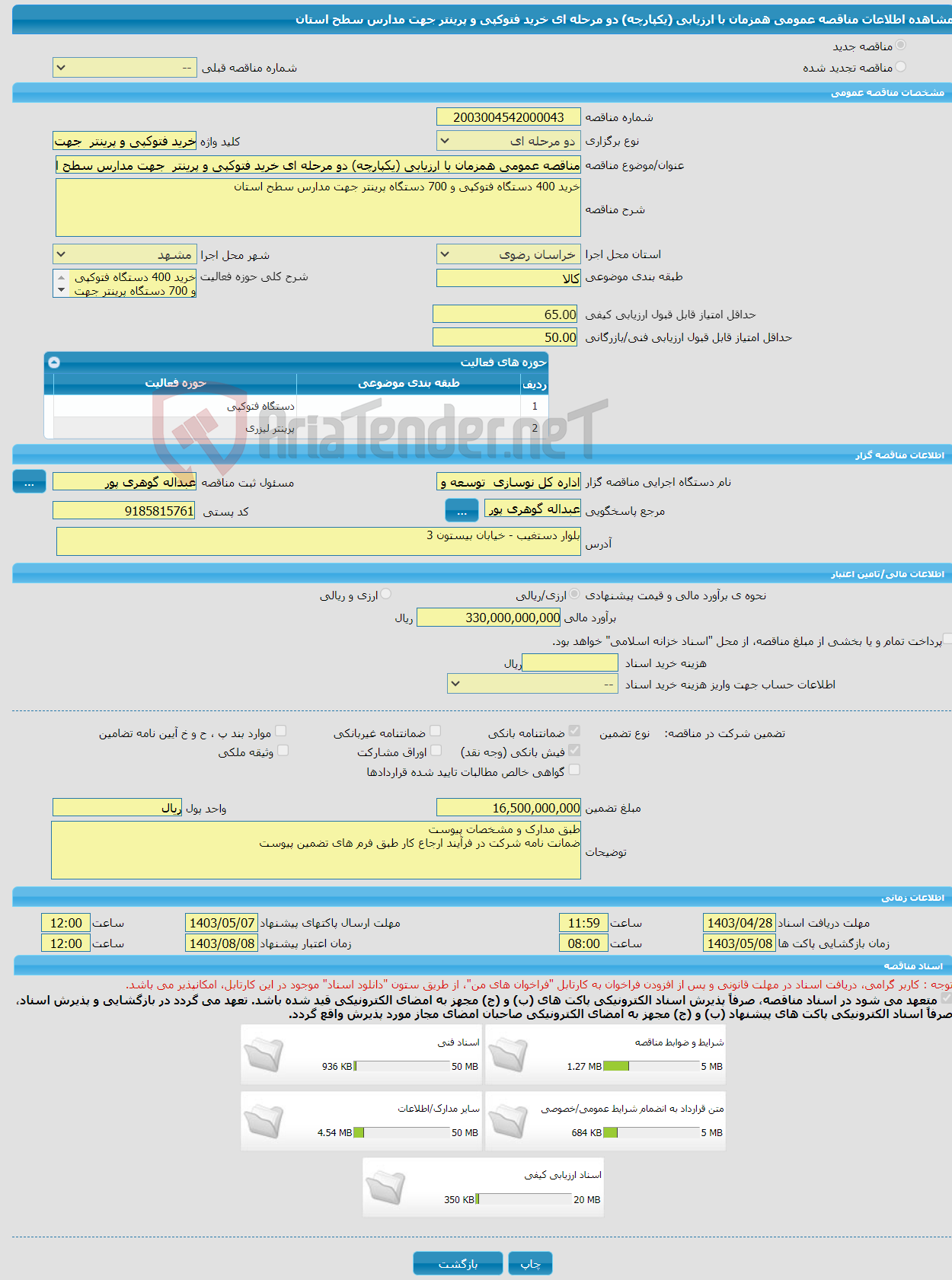 تصویر کوچک آگهی مناقصه عمومی همزمان با ارزیابی (یکپارچه) دو مرحله ای خرید فتوکپی و پرینتر جهت مدارس سطح استان