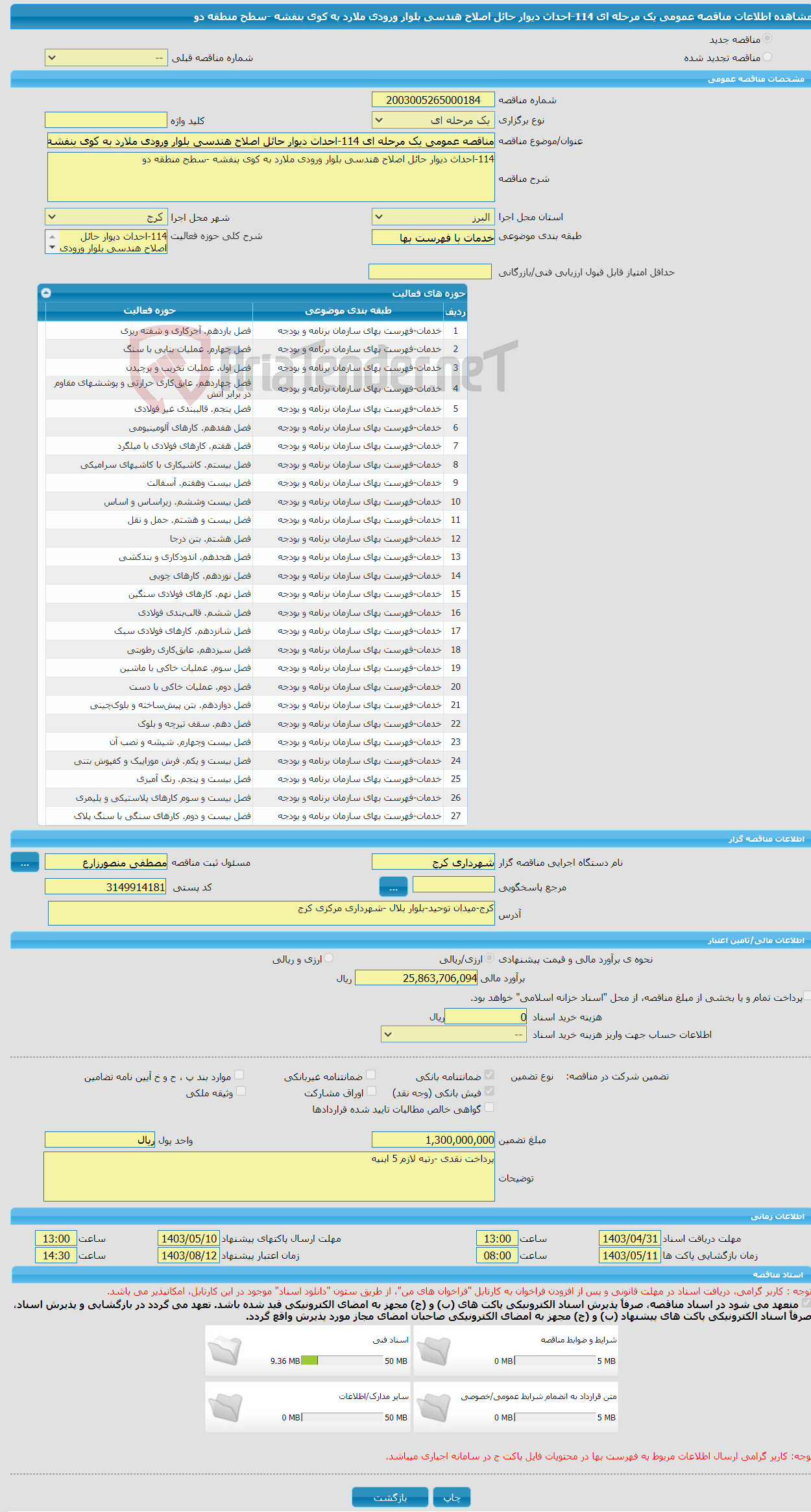 تصویر کوچک آگهی مناقصه عمومی یک مرحله ای 114-احداث دیوار حائل اصلاح هندسی بلوار ورودی ملارد به کوی بنفشه -سطح منطقه دو